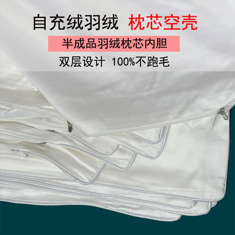 自充绒羽绒枕头枕芯套内胆套半成品羽绒枕壳不钻绒枕套全棉枕芯皮