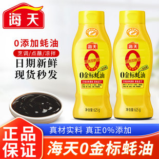 海天零添加0金标蚝油625g 0添加蚝油提鲜炒菜调味料 挤挤瓶家用装