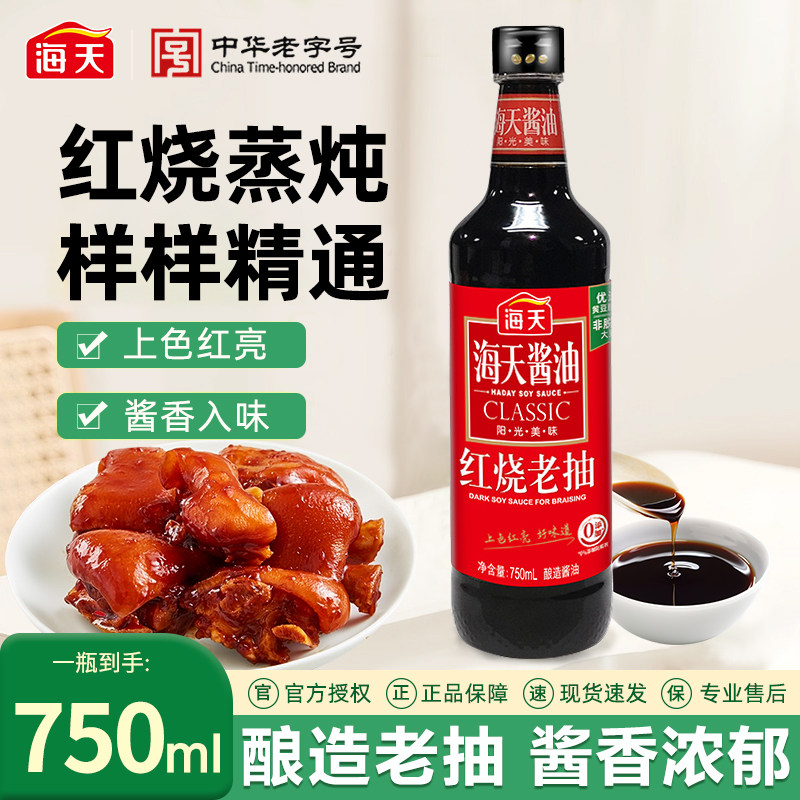 海天红烧老抽750ml上色提鲜