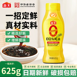 海天蚝油0金标蚝油625g挤挤瓶家用挤挤装0添加蚝油餐饮提鲜调料品