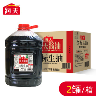 海天金标生抽10.5L*2桶商用餐饮大桶装整箱批发酿造酱油炒菜调味