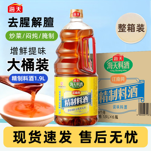 海天料酒家用精制料酒1.9L整箱