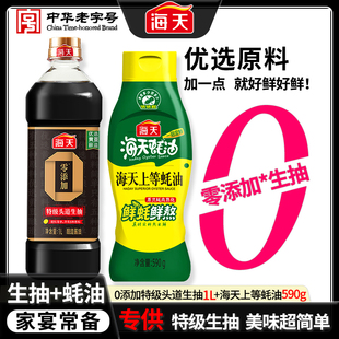 【生抽+蚝油】海天0添加特级头道生抽1L+上等蚝油590g调料组合