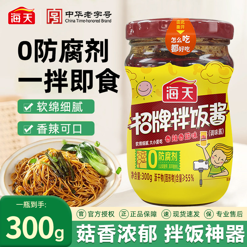 海天招牌拌饭酱面香菇下菜
