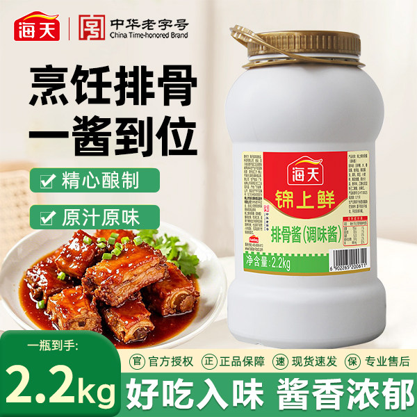 海天锦上鲜排骨酱2.2kg 大桶装商用批发红烧肉蒸排骨烧烤拌面调味