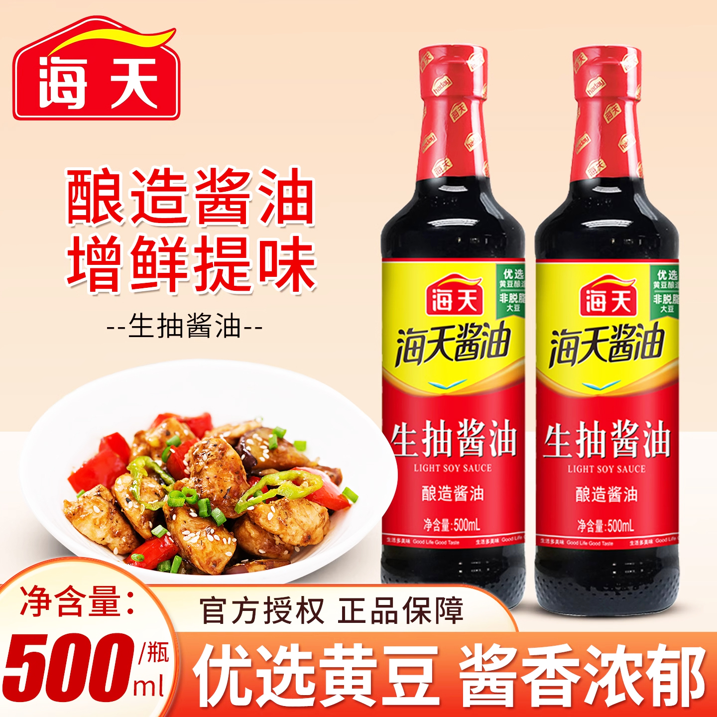 海天生抽酱油500ml炒菜凉拌炖煮家用黄豆酿造提鲜酱油点蘸调味料