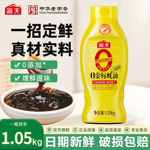 海天零添加蚝油0金标蚝油1.05kg挤挤装真正0添加炒菜提鲜增味