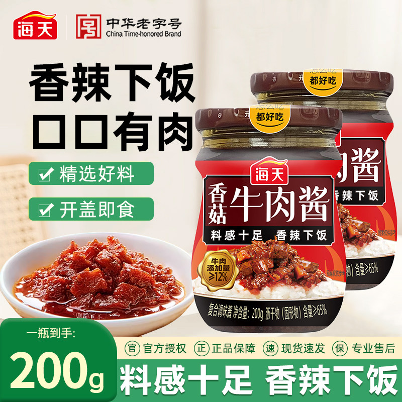 海天香菇牛肉酱200g香辣味拌面酱