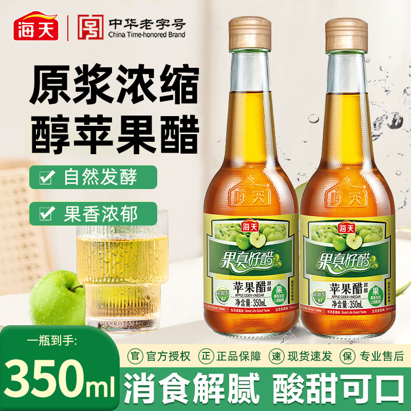 海天苹果醋350ml/瓶甜醋果汁酿造拌凉菜沙拉饮料家用凉拌醋浓甜型