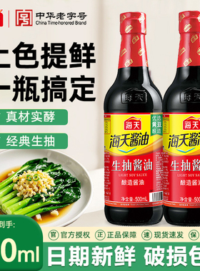 海天生抽酱油500ml/瓶酿制酱油家用凉菜炒菜火锅蘸食调味品家庭装