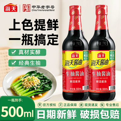 海天生抽酱油500ml/瓶酿制酱油
