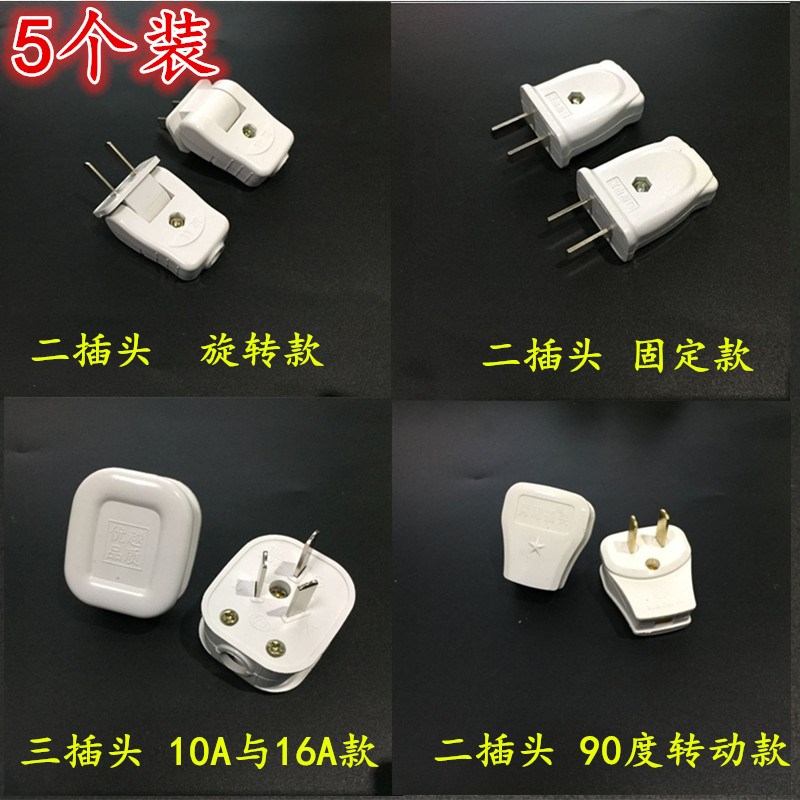 5个装插头家用三脚插头插座10A/16a插头二角3孔插脚电源接线板