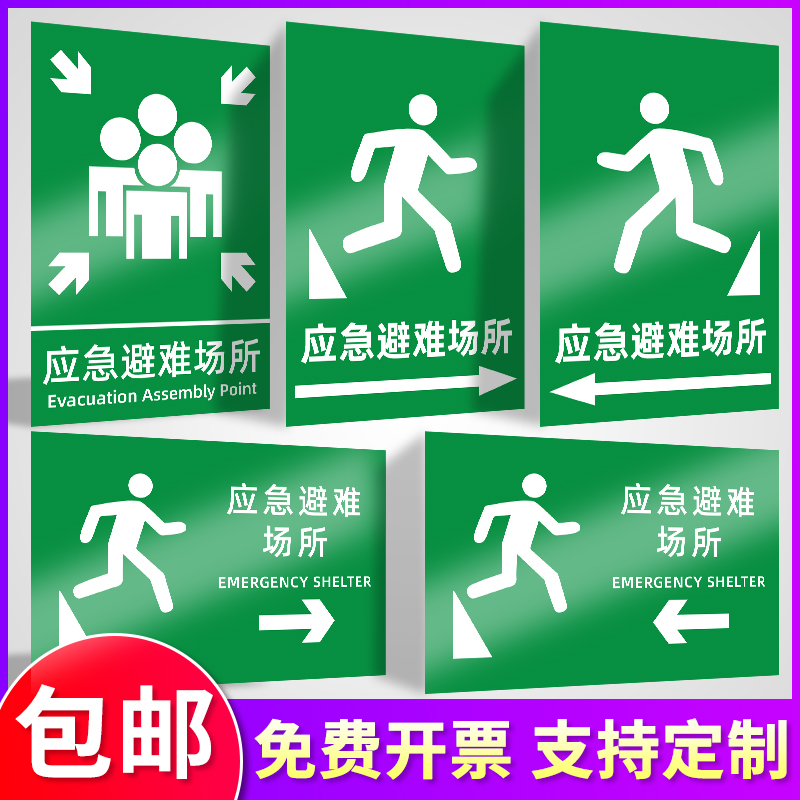 消防紧急疏散集合点指示牌标识牌贴纸应急避难场所安全警示牌指示