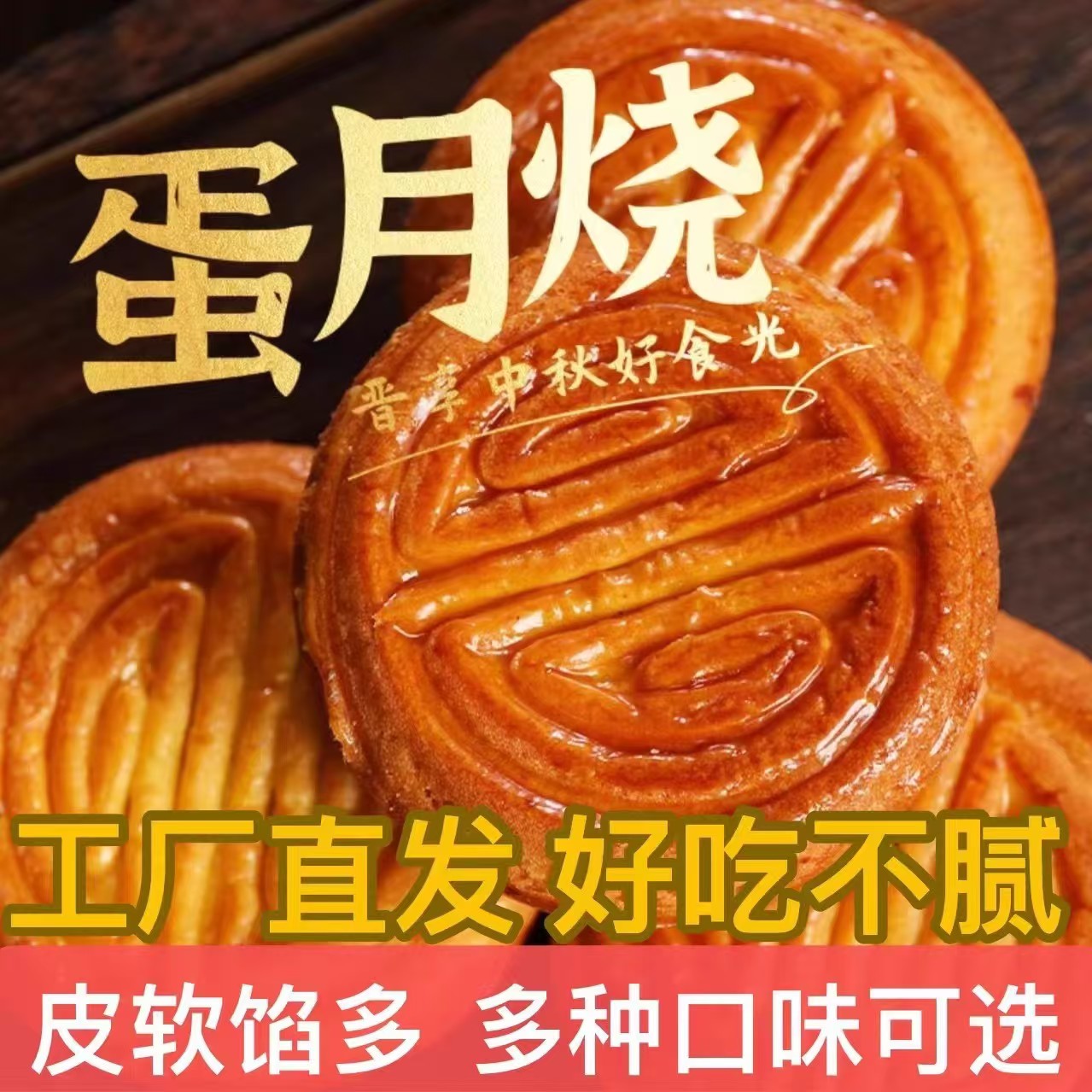 蛋月烧月饼老式五仁中秋月饼多口味传统正宗咸蛋多味手工糕点点心