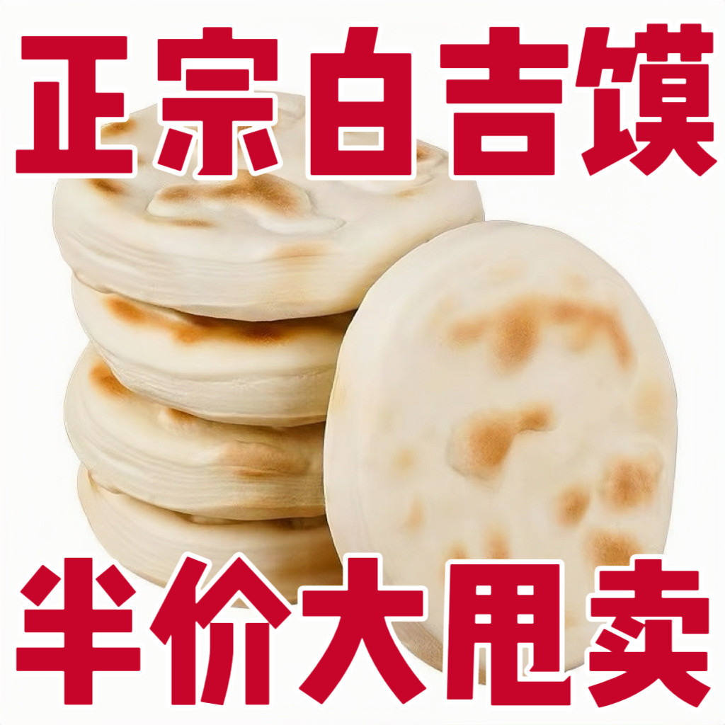 陕西特产白吉饼手工馍馍白吉馍西安老潼关肉夹馍饼胚速食早餐小吃