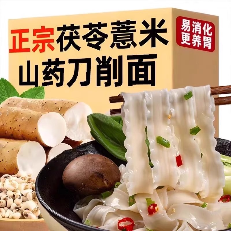 茯苓薏米山药刀削面铁棍山药宽面条低脂速食营养早餐裤带面条整箱