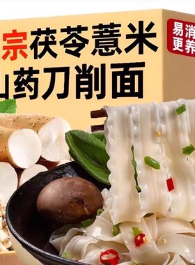 茯苓薏米山药刀削面铁棍山药宽面条低脂速食营养早餐裤带面条整箱