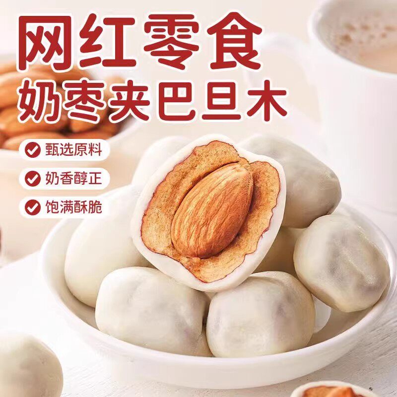 年货网红奶枣巴旦木夹心无核奶酪枣杏仁新疆过年零食特产休闲小吃