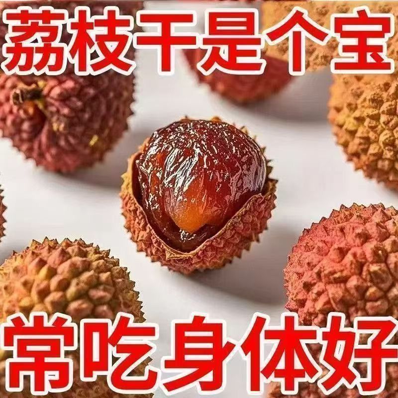 荔枝干新货正宗糯米荔枝干特级精选大果福建特产肉厚荔枝干批发