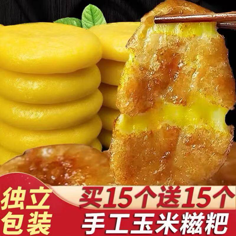 【买15送15】30个玉米糍粑包谷粑粑纯手工粗粮杂粮代餐早餐特产