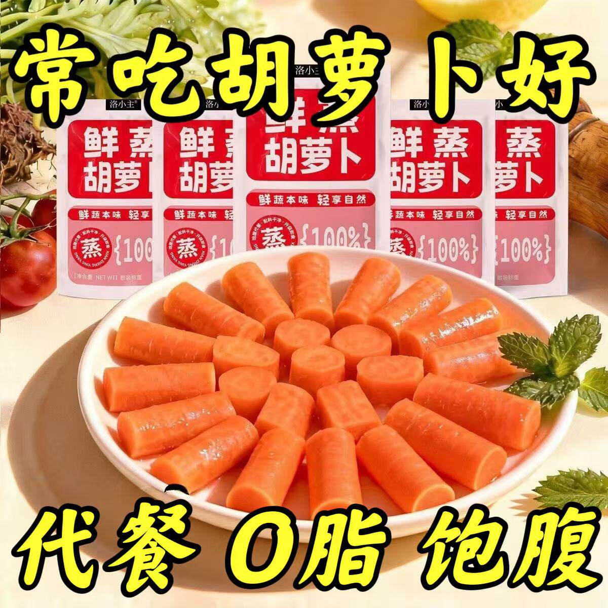【即食胡萝卜】开袋即食健身代餐速食轻食简餐独立真空包装方便