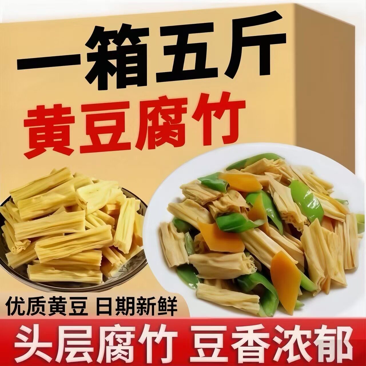腐竹干货头层纯正手工豆腐皮腐竹段火锅食材凉拌菜商用河南特袋级