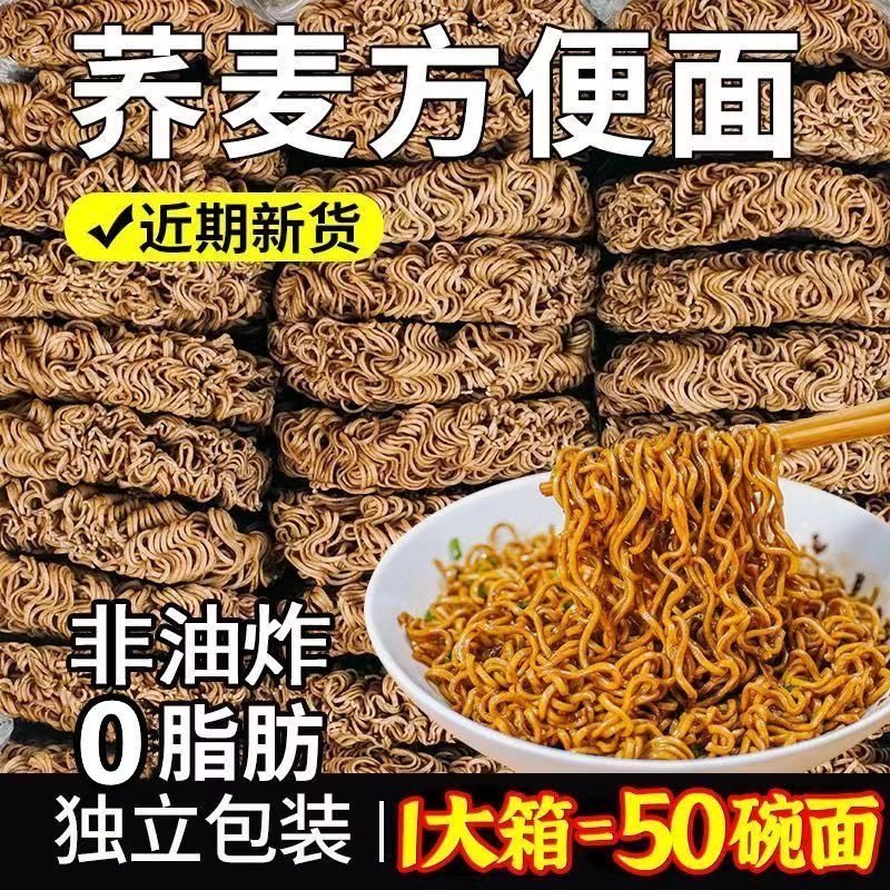 0脂肪荞麦面非油炸减脂免煮食品全麦粗粮代餐泡面无蔗糖批发速0卡