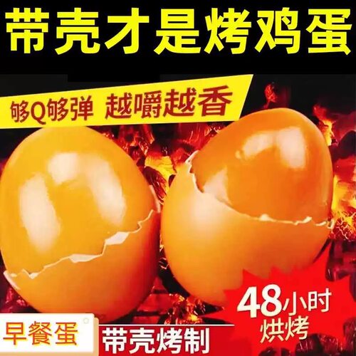 韩式汗蒸烤鸡蛋早餐蛋烤鸡蛋无添加卤蛋乡巴佬鸡蛋带壳鸡蛋即食