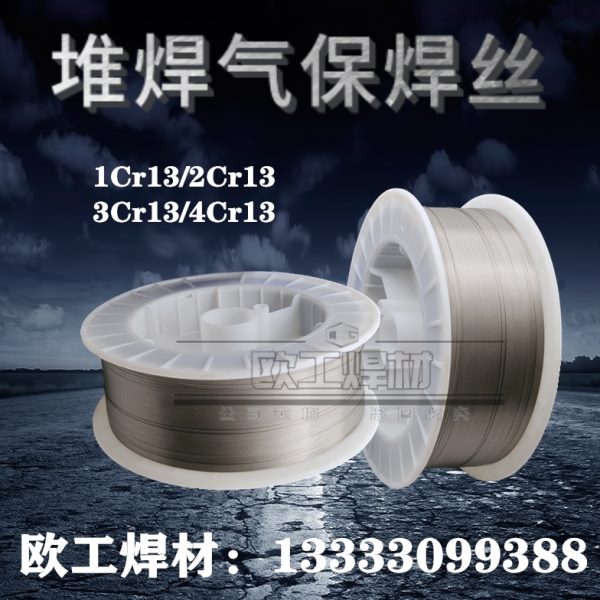 堆焊气保焊丝1Cr13/2Cr13/3/4Cr13耐磨焊丝耐热耐蚀不锈钢气保焊