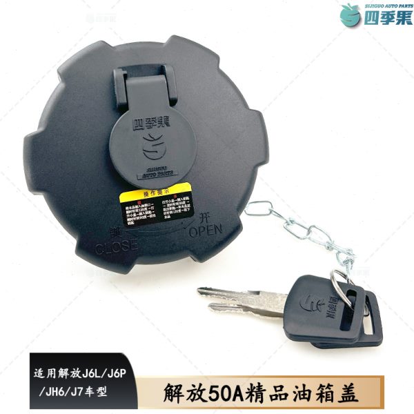 适用解放j6油箱盖青岛jh6天v龙v悍v燃油箱盖j7油箱盖 1103010-50A