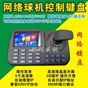 海康球机控制键盘三维操作5寸屏支持onvif协议支持H.265 网络键盘