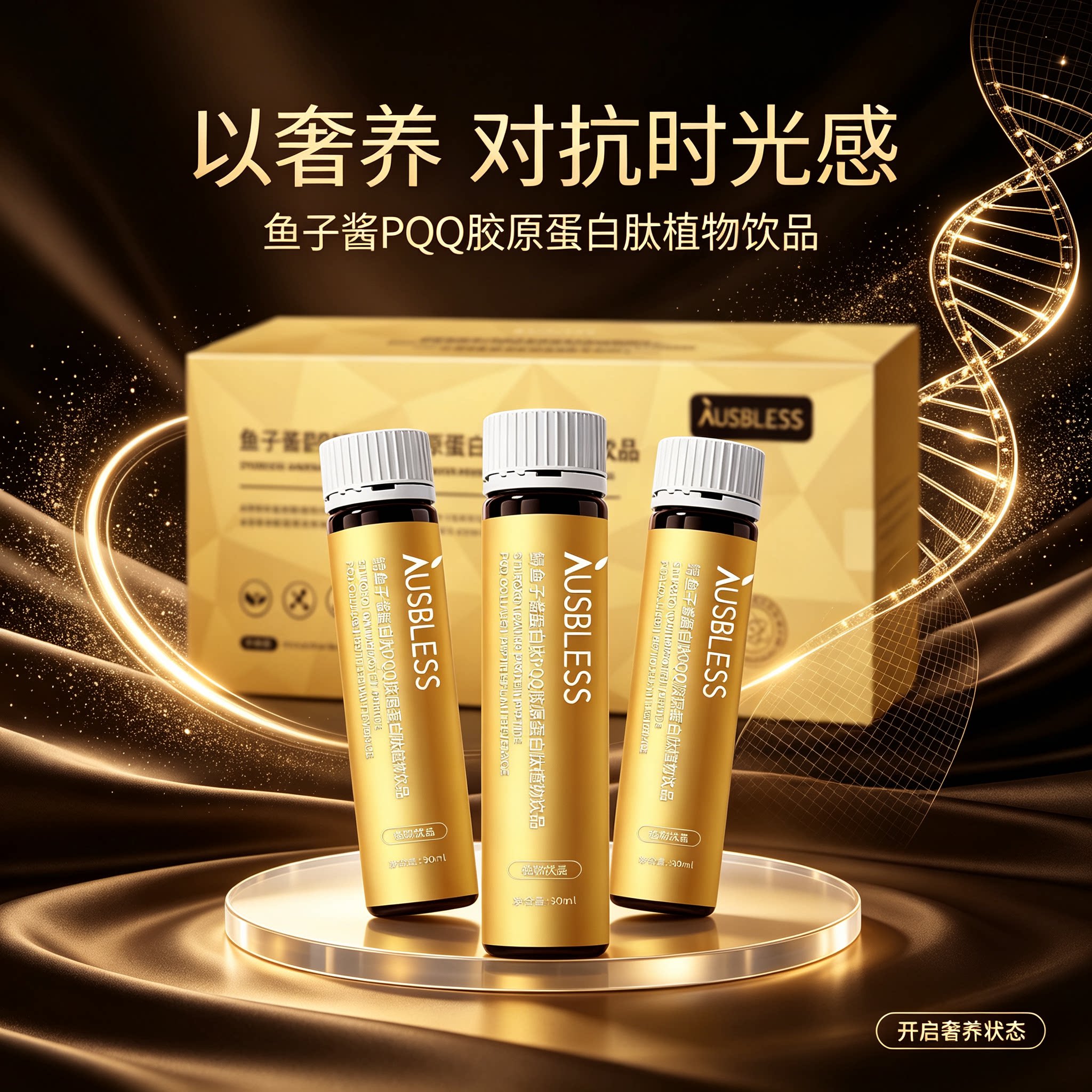 AUSBLESS鲟鱼子酱PQQ弹性蛋白胶原蛋白肽三肽饮官方正品