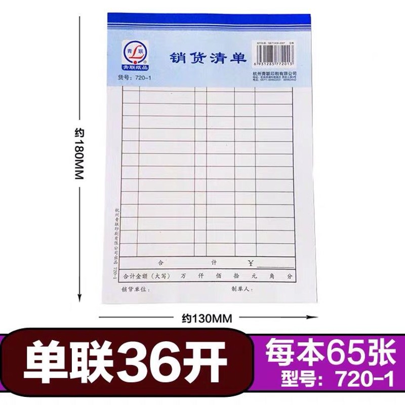 30本装青联单联销货清单一联无复写销售明细单48K/36K清单720-3/7