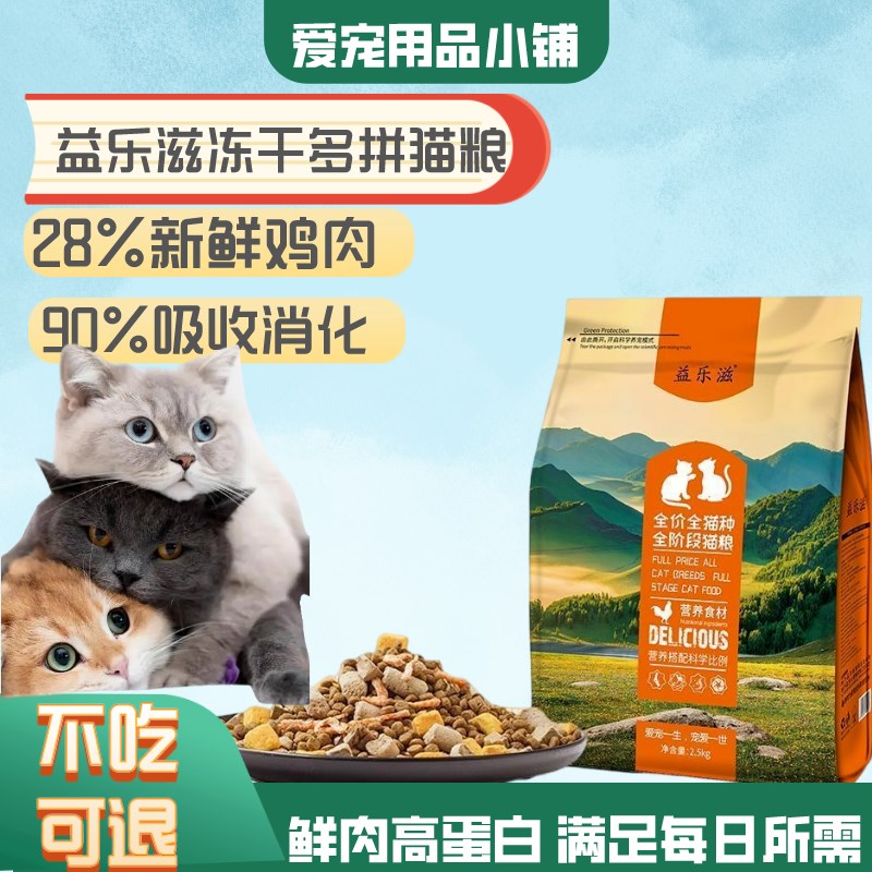 益乐滋冻干猫粮成幼猫1到12个月英短蓝猫通用增肥营养美毛5斤袋装