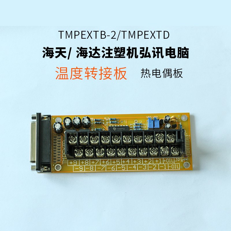 弘讯电脑AK580 A380 A80温控板TECH1/2海天注塑机TMPEXTD热电偶板