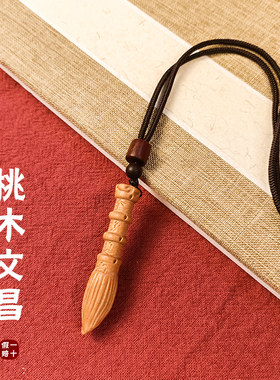 桃木文昌笔文昌塔钥匙扣挂件随身挂书包木制金榜题名小挂饰吊坠