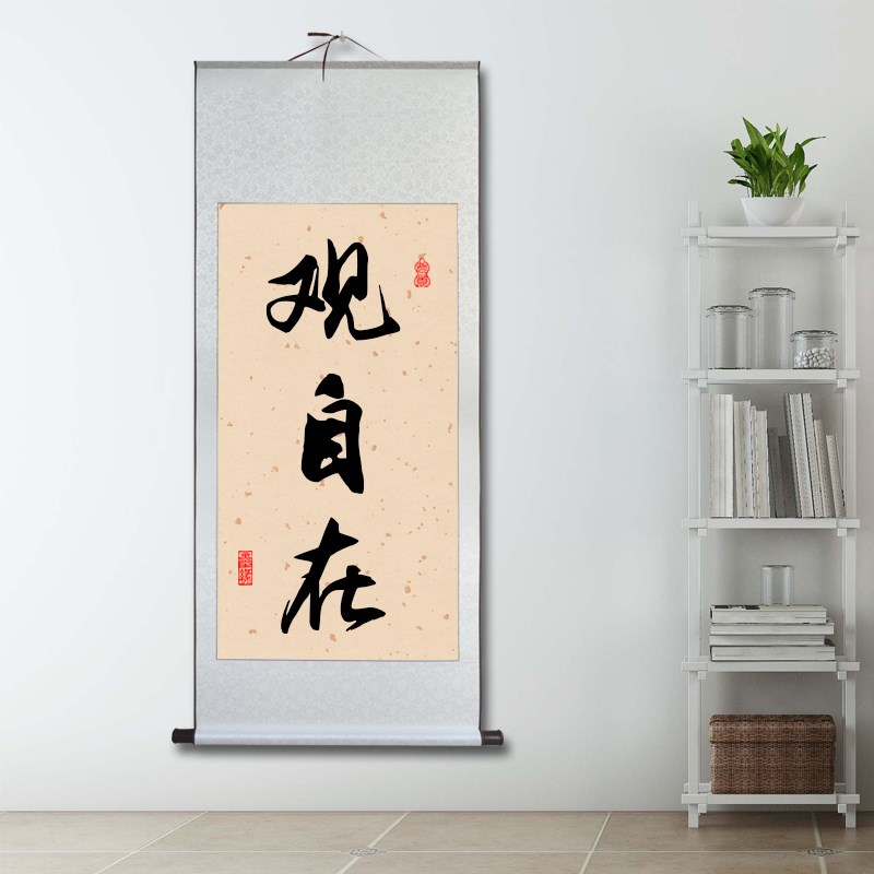 观自在字画书法卷轴禅意挂轴中式古风定制装饰画茶室书房客厅挂画