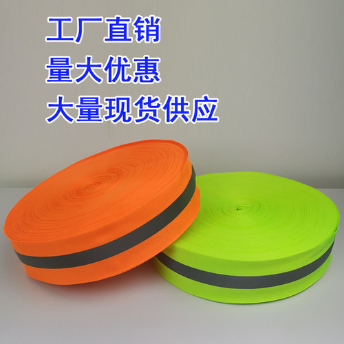 高亮反光条织带车缝环卫衣服夜跑学生书包警示标识荧光布反光材料