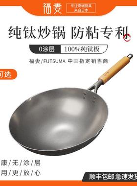 【2025新款】FUTSUMA日本福妻 纯钛平底炒锅 纯钛炒锅