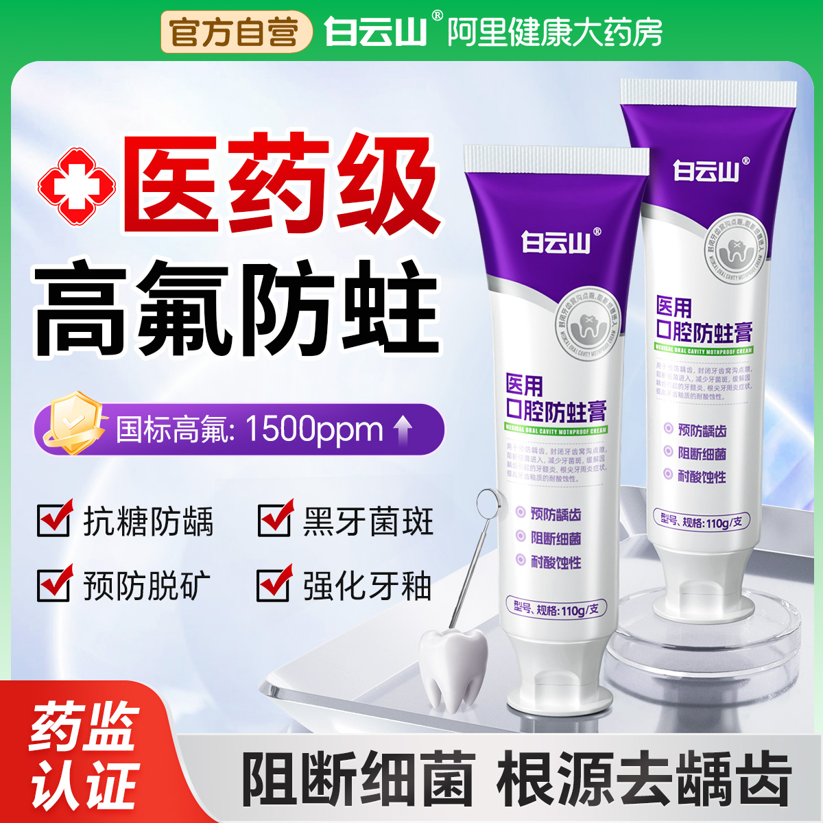 【白云山牙膏】含氟防蛀牙龋齿