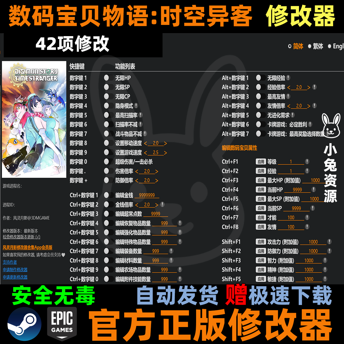 数码宝贝物语 时空异客 修改器 Steam辅助epic电脑科技 不含游戏