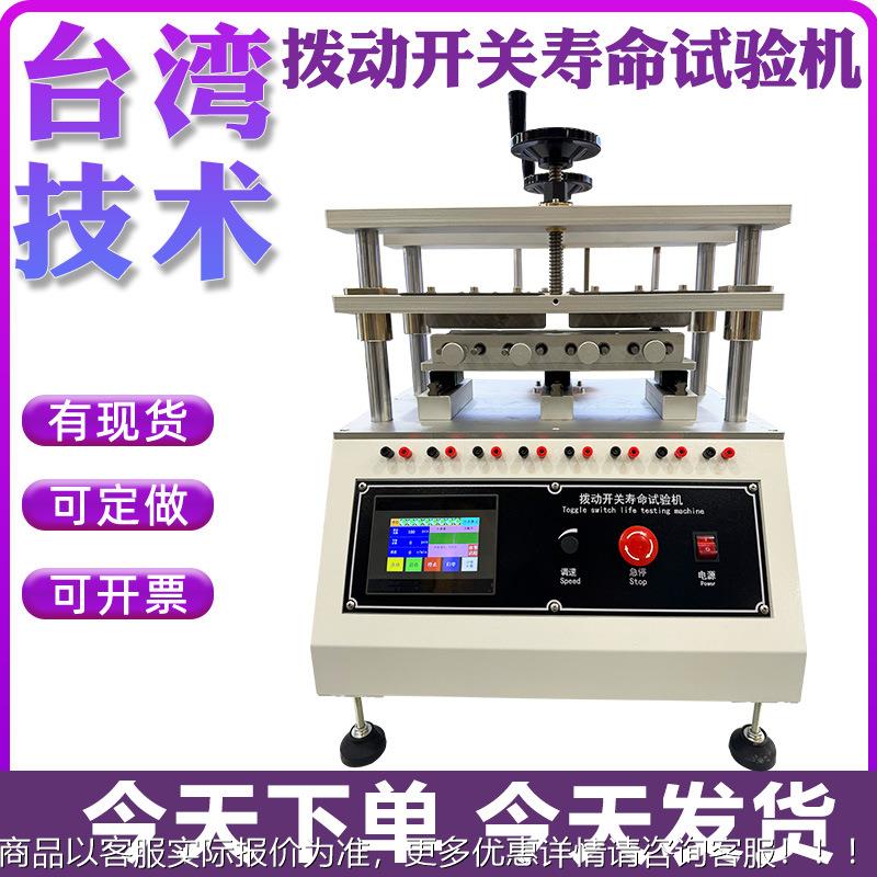 拨动开关寿命试验机船形开关疲劳试验机负载开关气动拨动按键寿命