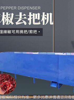 干湿辣椒去把红辣荆椒ZOP朝剪椒把机二条去梗机辛夷去柄连翘去天