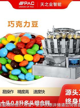 合瓜子巧克高速混料秤组合秤多种IVF食品混定量称重力设备20头组