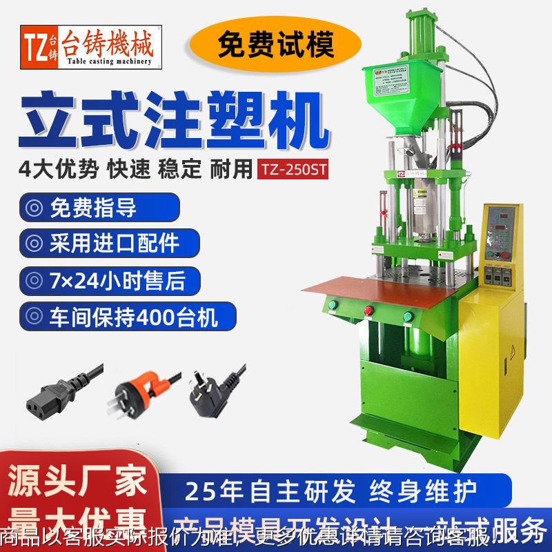 -150立式注塑机 电源插头音频线数据线塑料包胶注塑成型机