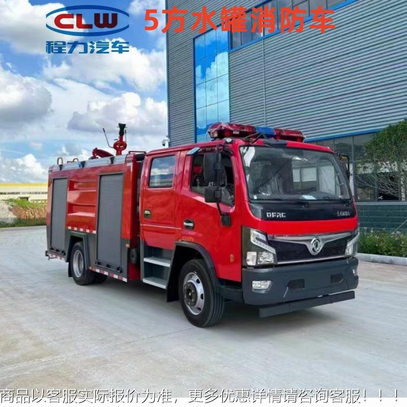 5方水消防车泡消罐防车森林消 防车消防洒15997912水水车消防救援