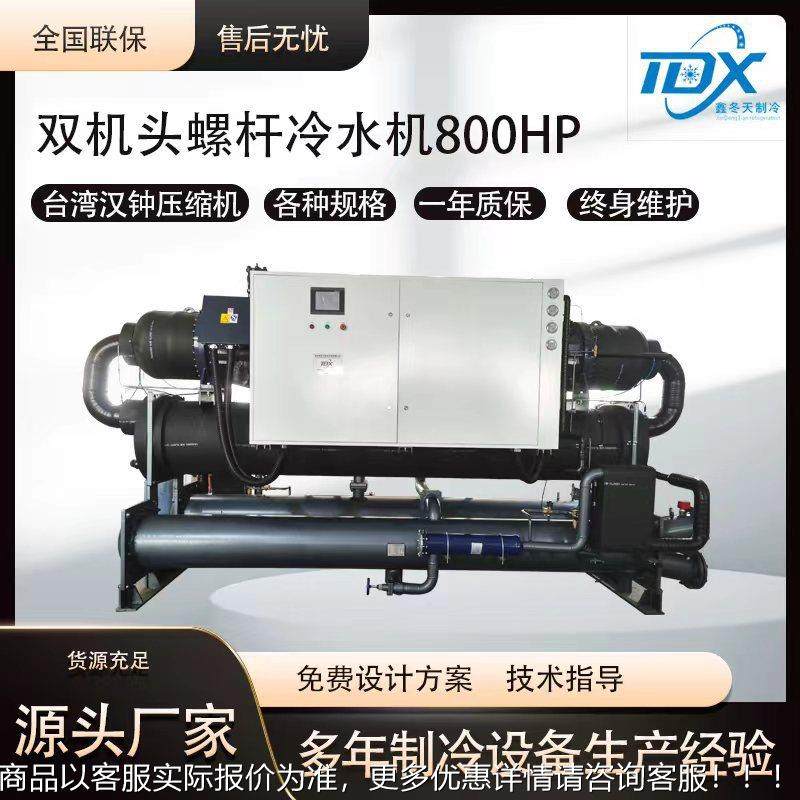 800HP水冷螺杆冷水机大型冰水机工业冷水机化工医药冷冻机制冷机