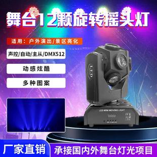 12颗单球摇头灯360度旋转声控全彩调焦染色灯KTV迪厅酒吧舞台灯