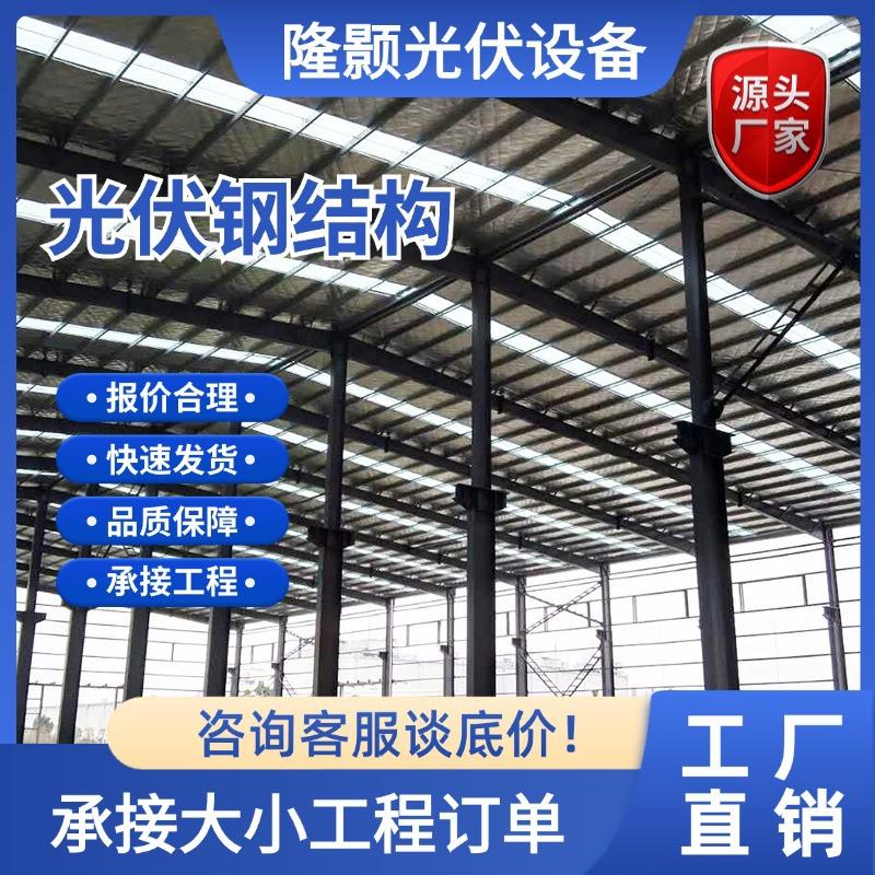 光伏钢结构工程钢结构厂房仓库停车场钢结构办公楼钢结构加工