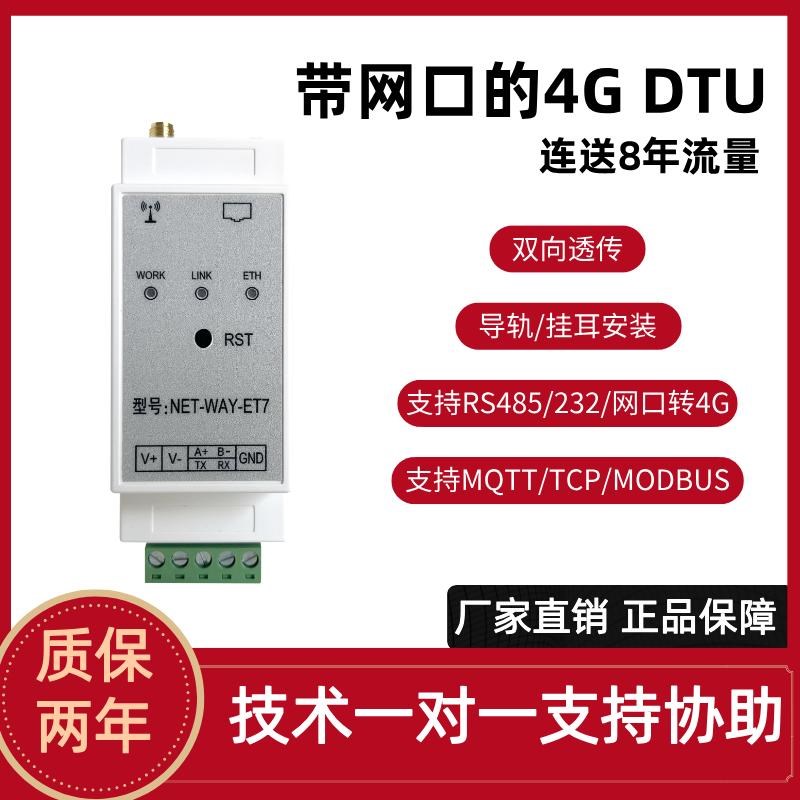 DTU模块4GCAT1串口接PLCRS232/485以太网转网络数据双向透传MQTT